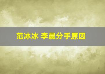 范冰冰 李晨分手原因